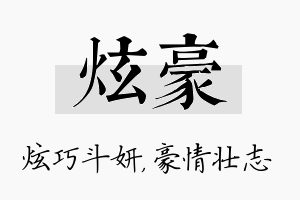 炫豪名字的寓意及含义