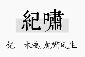 纪啸名字的寓意及含义