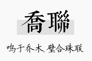 乔联名字的寓意及含义