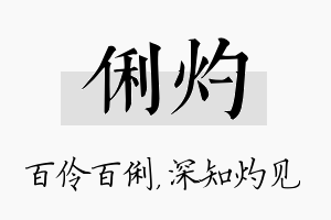 俐灼名字的寓意及含义