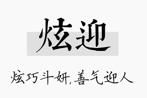 炫迎名字的寓意及含义