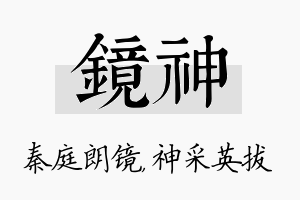 镜神名字的寓意及含义