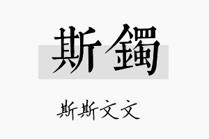 斯镯名字的寓意及含义