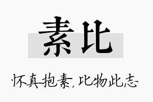 素比名字的寓意及含义