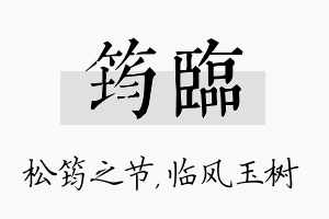 筠临名字的寓意及含义