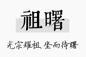 祖曙名字的寓意及含义