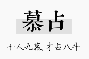 慕占名字的寓意及含义