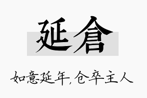 延仓名字的寓意及含义