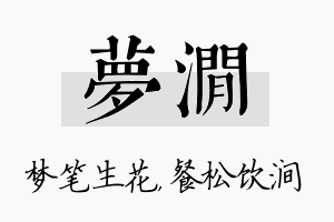 梦涧名字的寓意及含义