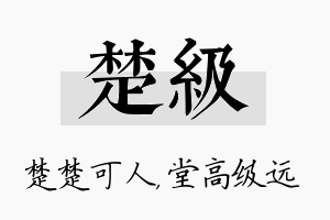 楚级名字的寓意及含义