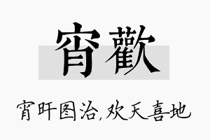 宵欢名字的寓意及含义