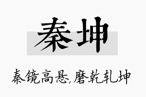 秦坤名字的寓意及含义