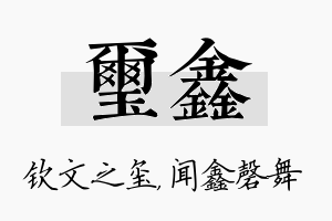 玺鑫名字的寓意及含义