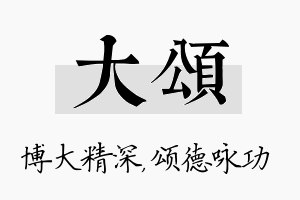 大颂名字的寓意及含义