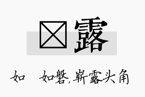 垚露名字的寓意及含义