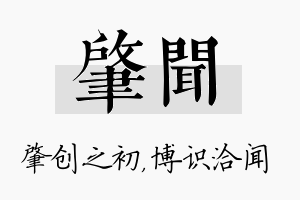 肇闻名字的寓意及含义