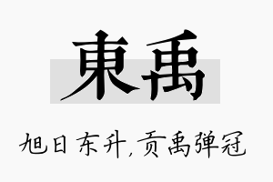 东禹名字的寓意及含义