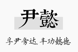 尹懿名字的寓意及含义