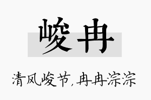 峻冉名字的寓意及含义