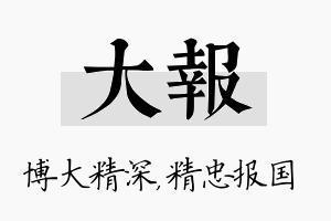 大报名字的寓意及含义