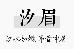 汐眉名字的寓意及含义