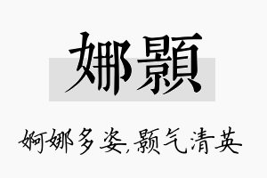 娜颢名字的寓意及含义