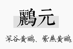 鹂元名字的寓意及含义