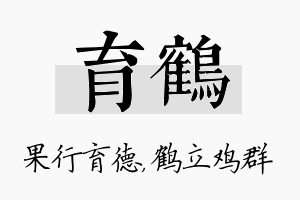 育鹤名字的寓意及含义