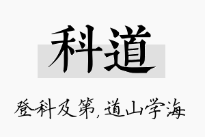 科道名字的寓意及含义