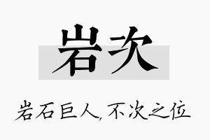 岩次名字的寓意及含义