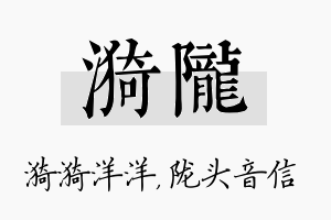 漪陇名字的寓意及含义