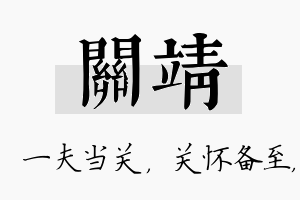 关靖名字的寓意及含义