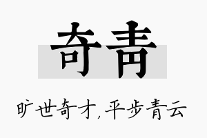 奇青名字的寓意及含义