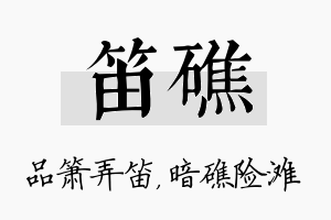 笛礁名字的寓意及含义