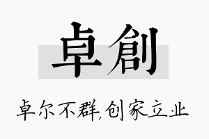 卓创名字的寓意及含义