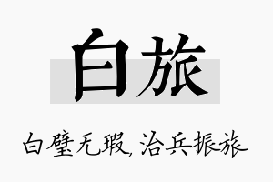 白旅名字的寓意及含义