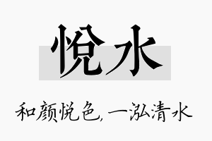 悦水名字的寓意及含义