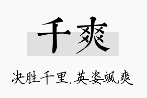 千爽名字的寓意及含义