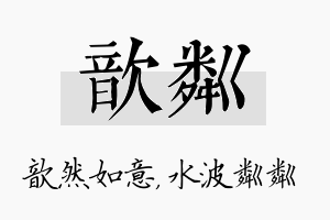 歆粼名字的寓意及含义