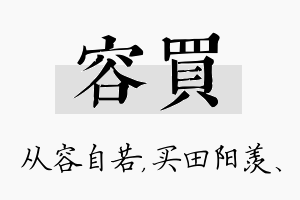 容买名字的寓意及含义