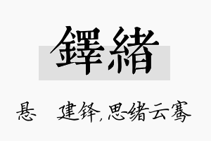 铎绪名字的寓意及含义