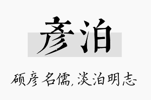 彦泊名字的寓意及含义