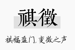 祺徵名字的寓意及含义