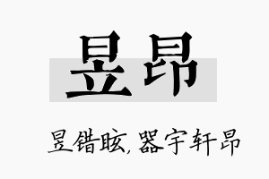 昱昂名字的寓意及含义