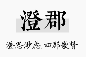 澄郡名字的寓意及含义