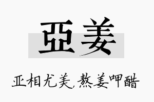 亚姜名字的寓意及含义