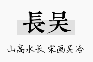 长吴名字的寓意及含义