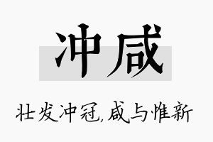 冲咸名字的寓意及含义