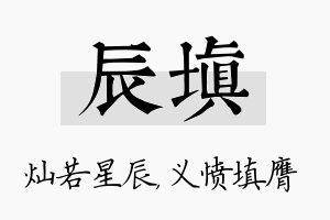 辰填名字的寓意及含义