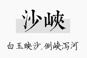 沙峡名字的寓意及含义